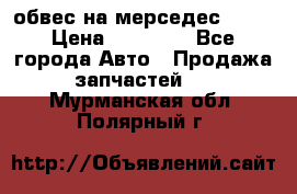 Amg 6.3/6.5 обвес на мерседес w222 › Цена ­ 60 000 - Все города Авто » Продажа запчастей   . Мурманская обл.,Полярный г.